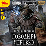 Дорога мертвеца: Поводырь мертвых (цифровая версия)
