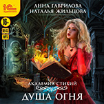 Академия Стихий: Душа огня (цифровая версия)