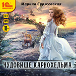 Чудовище Карнохельма (цифровая версия)