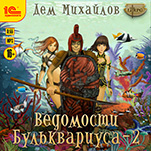 Ведомости Бульквариуса – 2 (цифровая версия)