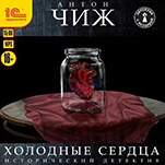 Холодные сердца (цифровая версия)