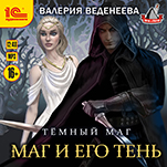 Темный маг: Маг и его тень (цифровая версия)