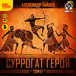 Суррогат героя. Том 2 (цифровая версия)