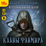 Мертвый инквизитор: Кланы Фанмира (цифровая версия)