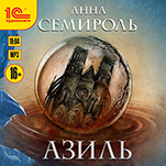 Азиль (цифровая версия)