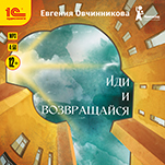 Иди и возвращайся (цифровая версия)