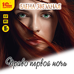 Право первой ночи (цифровая версия)