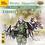 Котёнок и его человек (цифровая версия)