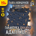 Галактика онлайн: Адаптация (цифровая версия)