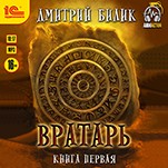 Вратарь. Книга первая (цифровая версия)