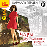 Чары хрустального сердца (цифровая версия)