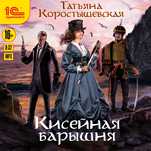 Кисейная барышня (цифровая версия)