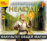 Нелюдь: Факультет общей магии (цифровая версия)