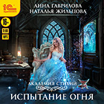 Академия стихий: Испытание огня (цифровая версия)