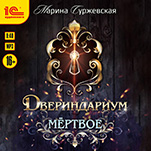 Дериндариум: Мёртвое (цифровая версия)