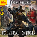 Дорога мертвеца: Губитель живых (цифровая версия)