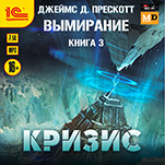 Вымирание: Кризис. Книга 3 (цифровая версия)
