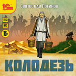 Колодезь (цифровая версия)