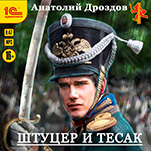 Штуцер и тесак (цифровая версия)