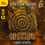 Вратарь. Книга вторая (цифровая версия)