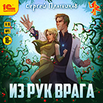 Из рук врага (цифровая версия)