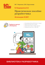 1С:Предприятие – 1С:Предприятие 8.3. Практическое пособие разработчика ...