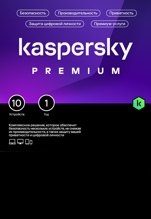 Kaspersky Premium + Who Calls Russian Edition. 10-Device 1 year Base Download Pack [ ]
