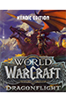 World of Warcraft: Dragonflight. Heroic Edition [PC,  ]