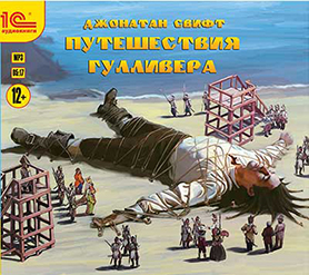 Приключения Гулливера (цифровая версия)