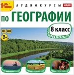 Аудиокурсы по географии. 8 класс (цифровая версия)