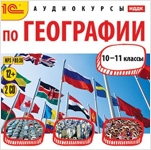 Аудиокурсы по географии. 10-11 класс (цифровая версия)
