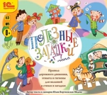 Полезные загадки. Правила дорожного движения, этикета и гигиены для малышей в стихах и загадках (цифровая версия)