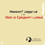 Новое Средневековье (цифровая версия)