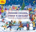 Зимние сказки, стихи и загадки (цифровая версия)
