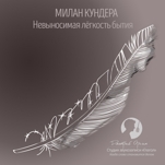 Невыносимая легкость бытия (цифровая версия)