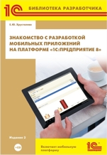 Знакомство с разработкой мобильных приложений на платформе «1С:Предприятие 8» (Издание 2) (цифровая версия)