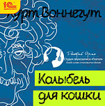 Колыбель для кошки (цифровая версия)
