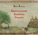 Православные казачьи сказки (цифровая версия)