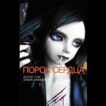 Порок сердца (цифровая версия)