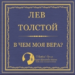 В чем моя вера? (цифровая версия)