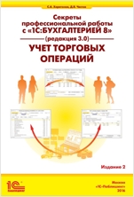 Секреты профессиональной работы с 1С:Бухгалтерией 8 (ред. 3.0). Учет торговых операций. Издание 2 (цифровая версия)