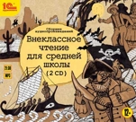 Внеклассное чтение для средней школы (цифровая версия)