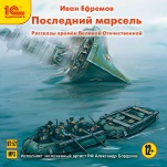 Последний марсель. Приключенческие рассказы о Великой Отечественной войне (цифровая версия)