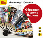 Обратная сторона Японии (цифровая версия)