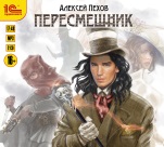 Пересмешник (цифровая версия)