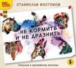 Не кормить и не дразнить! (цифровая версия)