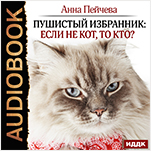 Пушистый избранник: если не кот, то кто? (цифровая версия)