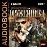 Александр Агренев. Книга 2. Оружейникъ (цифровая версия)