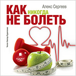 Как никогда не болеть (цифровая версия)