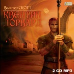 Квентин Дорвард (цифровая версия)